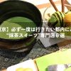 【東京】必ず一度は行きたい都内にある「抹茶スイーツ」専門店６選