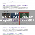 【祝】スタバキーホルダー速報記事がGoogle検索トップニュース掲載！