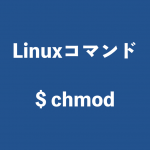 【Linux】chmodコマンド、ファイルやディレクトリのアクセス権限変更