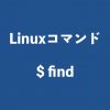 【Linux】findで特定の文字列を含むファイルを全て検索・表示する