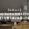【レビュー】Harman Kardon AURA STUDIO 2を買うか買うまいか迷った結果