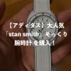 【アディダス】大人気「stan smith」そっくり腕時計 を購入！