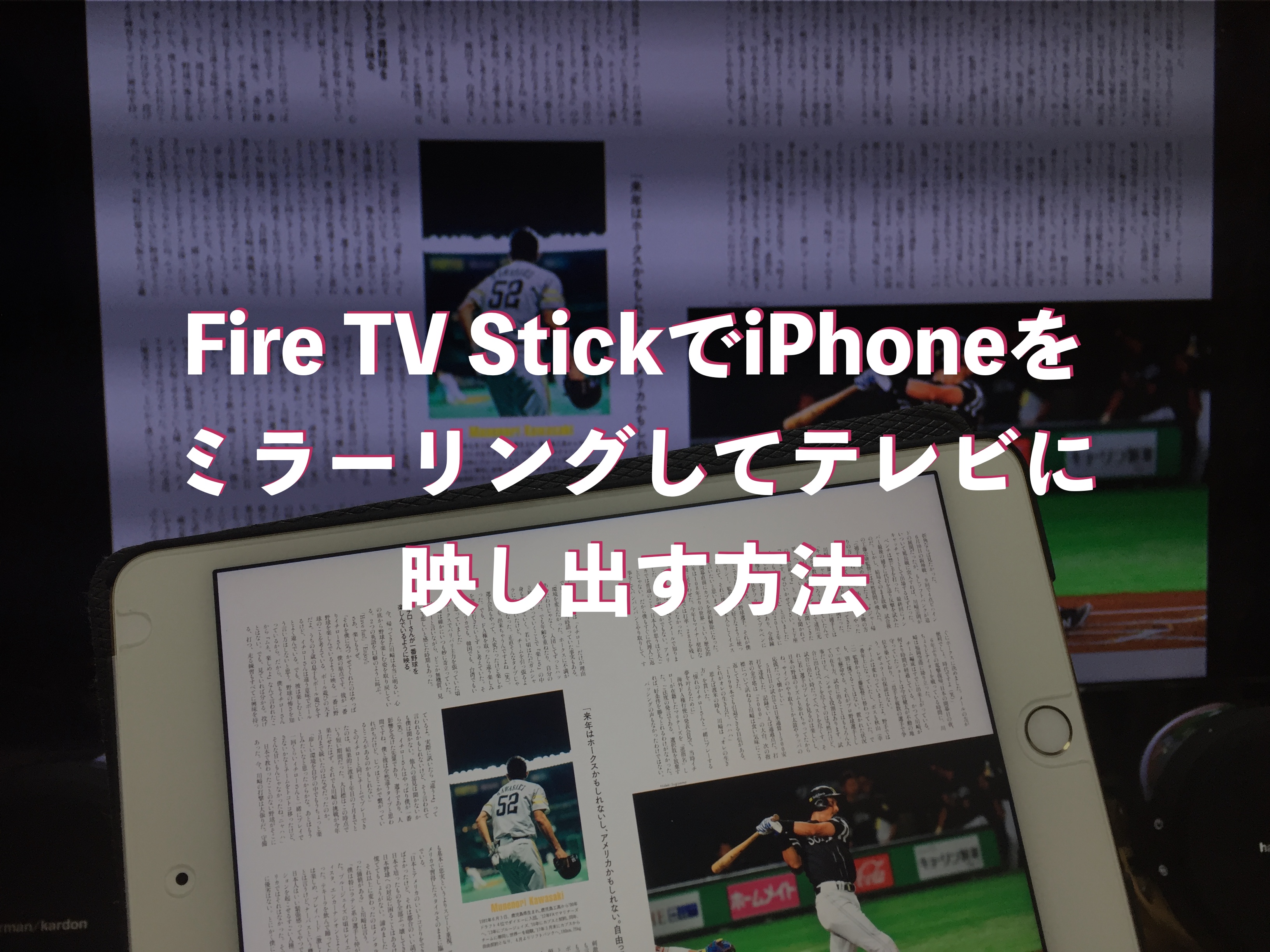 Fire Tv Stickでiphoneをミラーリングしてテレビに映し出す方法