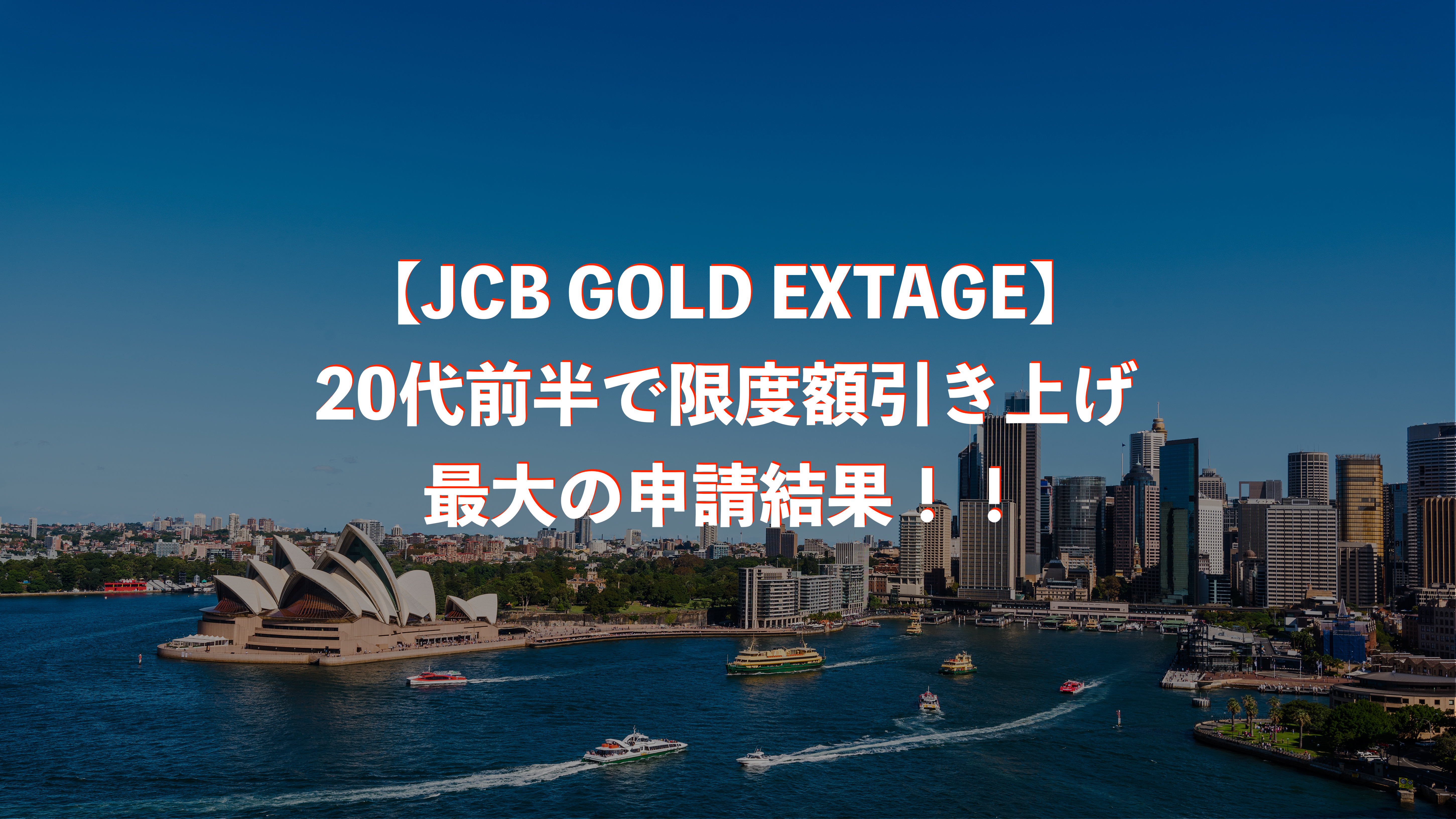 Jcb Gold Extage 20代前半で限度額引き上げ最大の申請結果