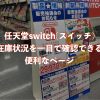 任天堂switch(スイッチ)在庫状況を一目で確認できるページ