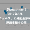 【Wealthnavi】2017年6月。ウェルスナビ分配金多めの運用実績を公開