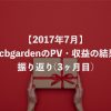 【2017年7月】gcbgardenのPV・収益の結果振り返り(3ヶ月目)