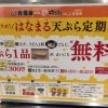 【お得の極み】天ぷら１つ無料、牛丼80円引きの「はしご定期券」を買ってきました