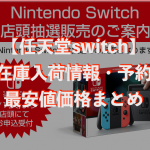 【任天堂switch】在庫入荷情報・予約・最安値価格まとめ