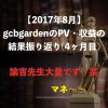 【2017年8月】gcbgardenのPV・収益の結果振り返り(4ヶ月目)