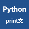 【Python基礎編】３分でわかる！Print文で文字列を出力