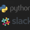 PythonでSlackに任意のテキストを投稿する方法