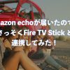 Amazon echoが届いたので、さっそくFire TV Stickと連携してみた！