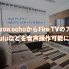 Amazon echoとFire TVを連携して、Huluなどのアプリを音声操作可能に！