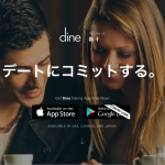 【招待コード有】マッチングアプリ「Dine（ダイン）」を使ってみた感想