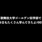 歌舞伎大学ゴールデン街学部で今日もたくさん学んできたよ#001