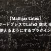 【Mathjax Latex】ワードプレスでLaTeX(数式)を使えるようにするプラグイン