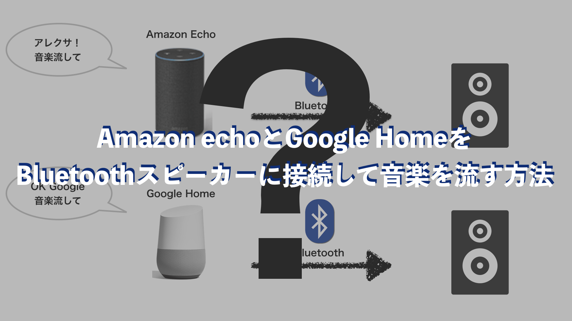 Amazon Echoとgoogle Homeをbluetoothスピーカーに接続して音楽を流す方法