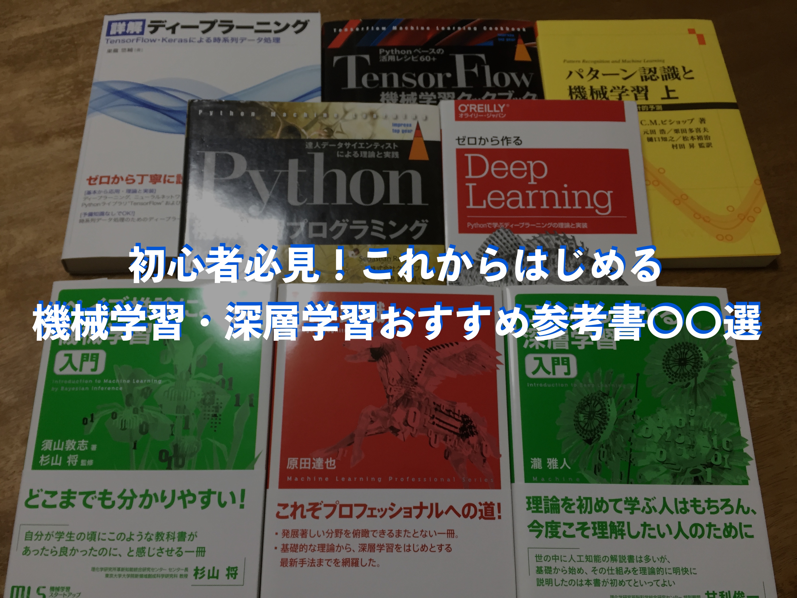 初心者必見！これからはじめる機械学習・深層学習おすすめ参考書１０選