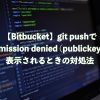 【Bitbucket】git pushでPermission denied (publickey).と表示されるときの対処法