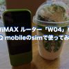WiMAX ルーター「W04」をUQ mobileのsimで使ってみた