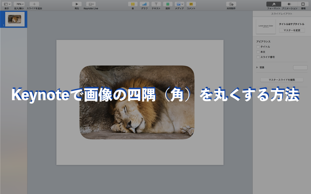 Keynoteで画像の四隅 角 を丸くする方法