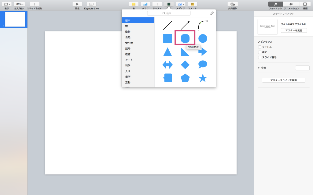 Keynoteで画像の四隅 角 を丸くする方法