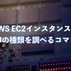 AWS EC2インスタンスのCPUの種類を調べるコマンド
