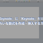 「Keynote」に「Keynote」だけできれいな数式を作成・挿入する方法