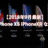 【2018年9月最新】iPhone XS iPhoneXR など新旧モデル価格を比較
