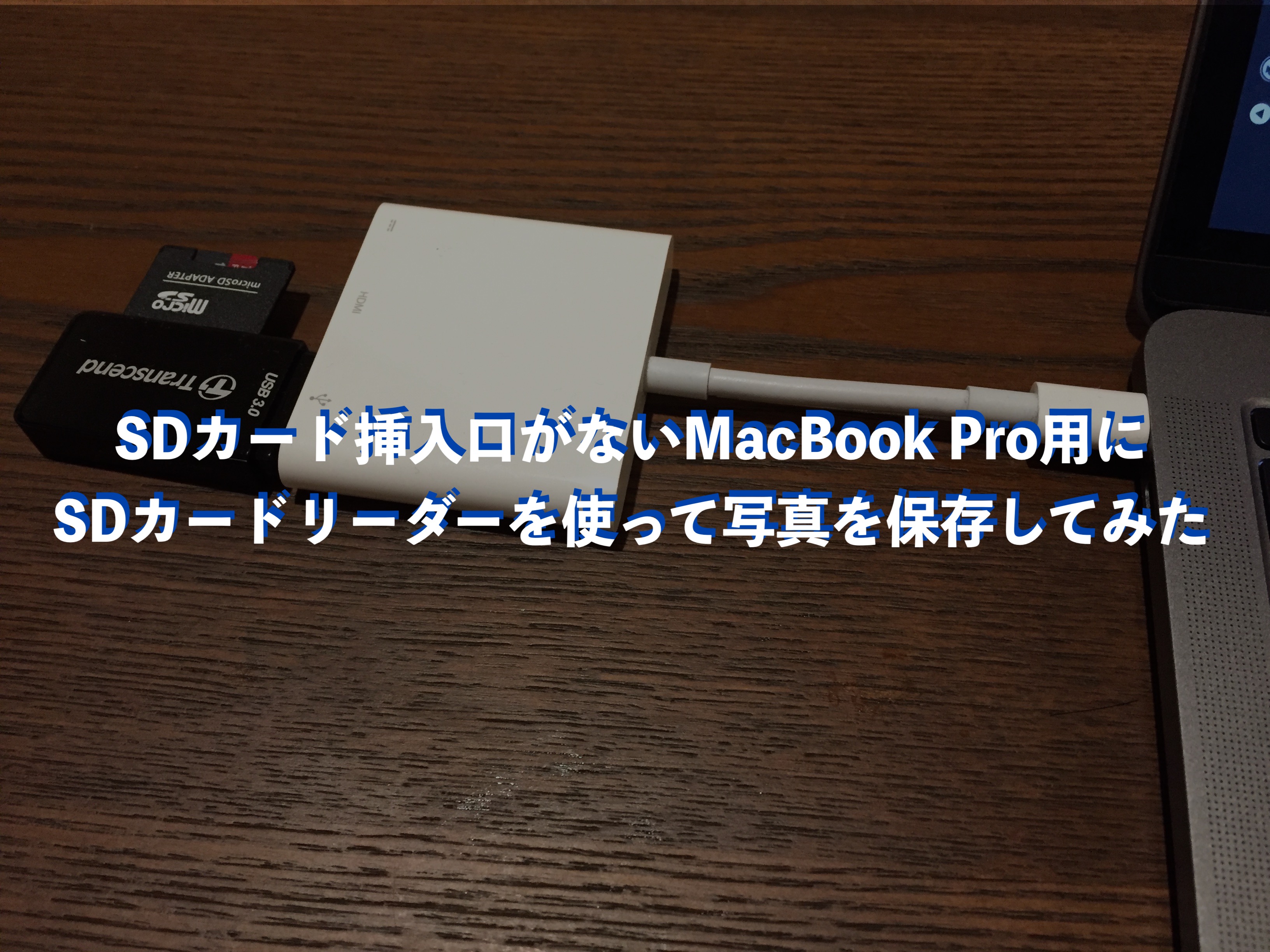 Sdカード挿入口がないmacbook Pro用にsdカードリーダーを使って写真を保存してみた