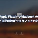 Apple Watch で Macbook のロック自動解除ができないときの対処法