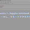 Ubuntuへ Jupyter notebook をインストールし、リモートアクセスするまで