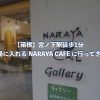 【箱根】宮ノ下駅徒歩1分 足湯に入れる NARAYA CAFE に行ってきた