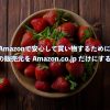 【Amazonで安心して買い物する】商品の販売元を Amazon.co.jp にする方法