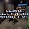 【mineo渋谷 ４階】mineo ユーザーであれば無料で利用できる立派なワーキングスペース
