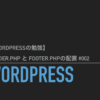【WordPressの勉強】header.php と footer.phpの配置 #002