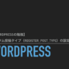 【WordPressの勉強】カスタム投稿タイプ（register_post_type）の設定 #003