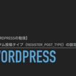 【WordPressの勉強】カスタム投稿タイプ（register_post_type）の設定 #003