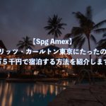 【Spg Amex】リッツ・カールトン東京にたったの２万５千円で宿泊する方法を紹介します！