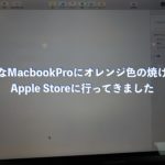 大切なMacbookProにオレンジ色の焼けが！Apple Storeに行ってきました