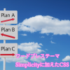 【コピペでできる！】「simplicity」に行った10のCSSカスタマイズ