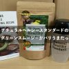 【大人気！】ナチュラルヘルシースタンダードのグリーンスムージーがバリうまだった