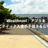 「Wealthnavi」アプリを使ってクイック入金の手続きをしてみた