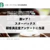 激レア！スターバックス顧客満足度アンケートに当選