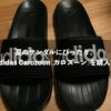 夏のサンダルにぴったり、adidas Carozoon(カロズーン)を購入！