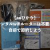 【auひかり】レンタルwifiルーターは不要！自前で節約しよう