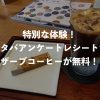 特別な体験！スタバアンケートレシートでリザーブコーヒーが無料！！