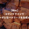 【Mac】コマンドラインでランダムなパスワードを生成する