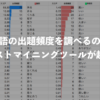 単語の出題頻度を調べるのにテキストマイニングツールが超便利